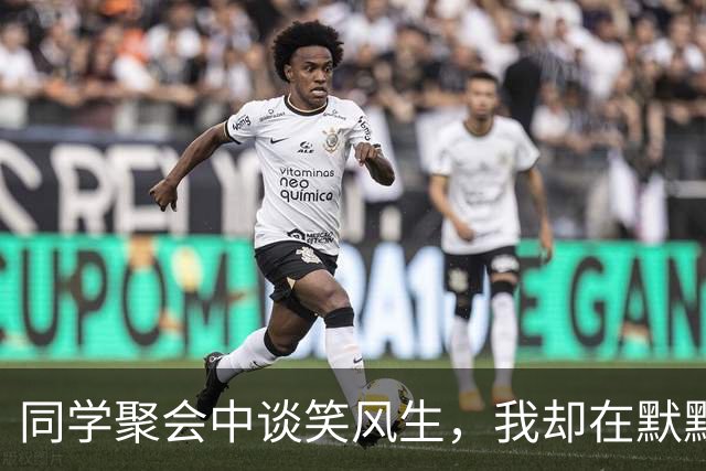 同学聚会中谈笑风生，我却在默默享受美食与惊喜