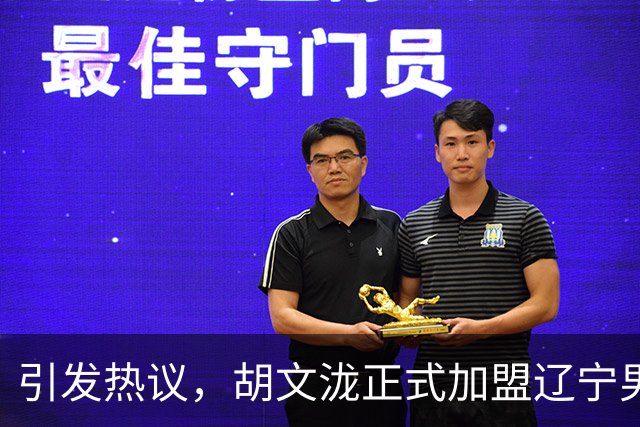 引发热议，胡文泷正式加盟辽宁男篮，身穿郭艾伦的13号战袍