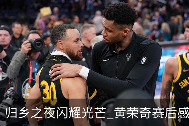 归乡之夜闪耀光芒 黄荣奇赛后感动难抑泪水涟涟