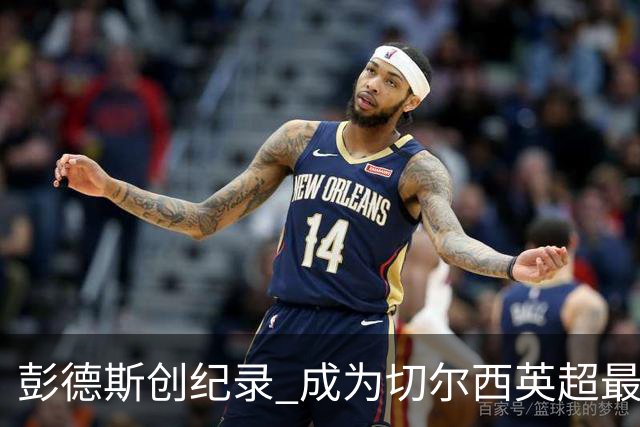 彭德斯创纪录 成为切尔西英超最年轻门将