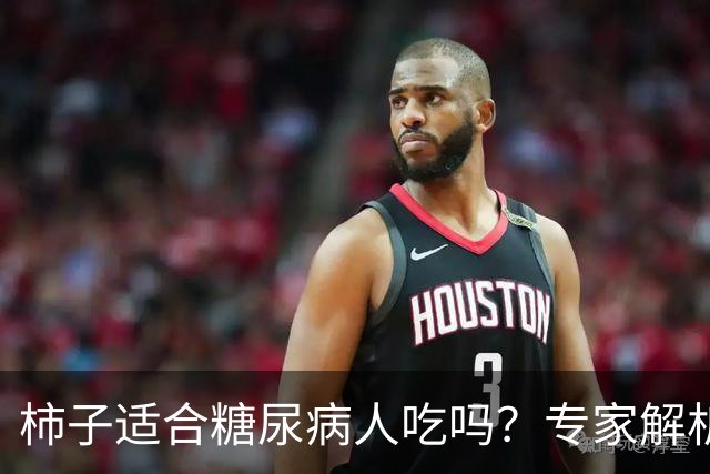 柿子适合糖尿病人吃吗？专家解析血糖风险