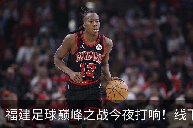 福建足球巅峰之战今夜打响！线下盛会热闹非凡