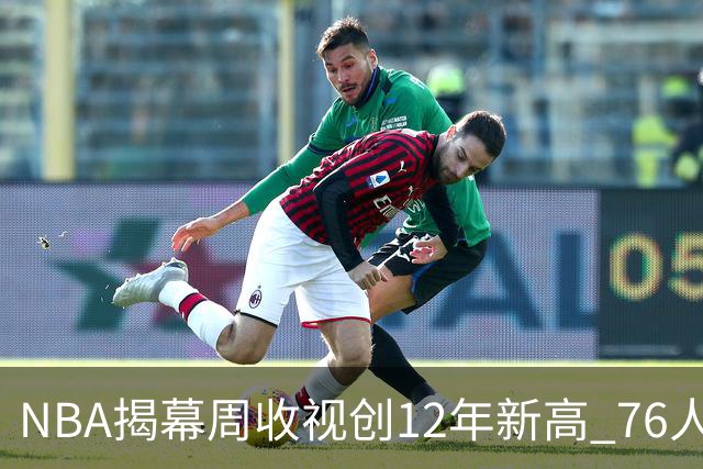 NBA揭幕周收视创12年新高 76人对战尼克斯成最大亮点